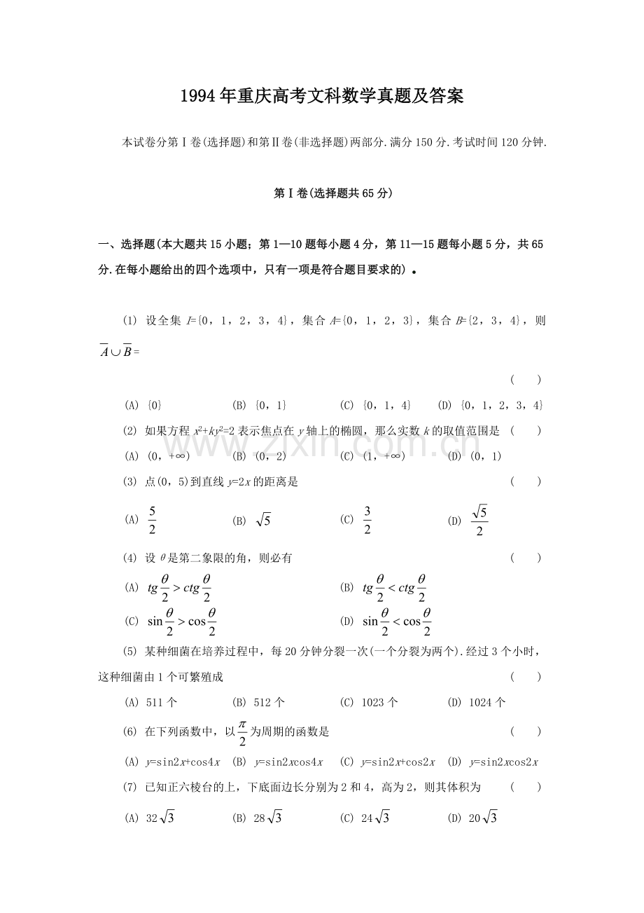 1994年重庆高考文科数学真题及答案.doc_第1页