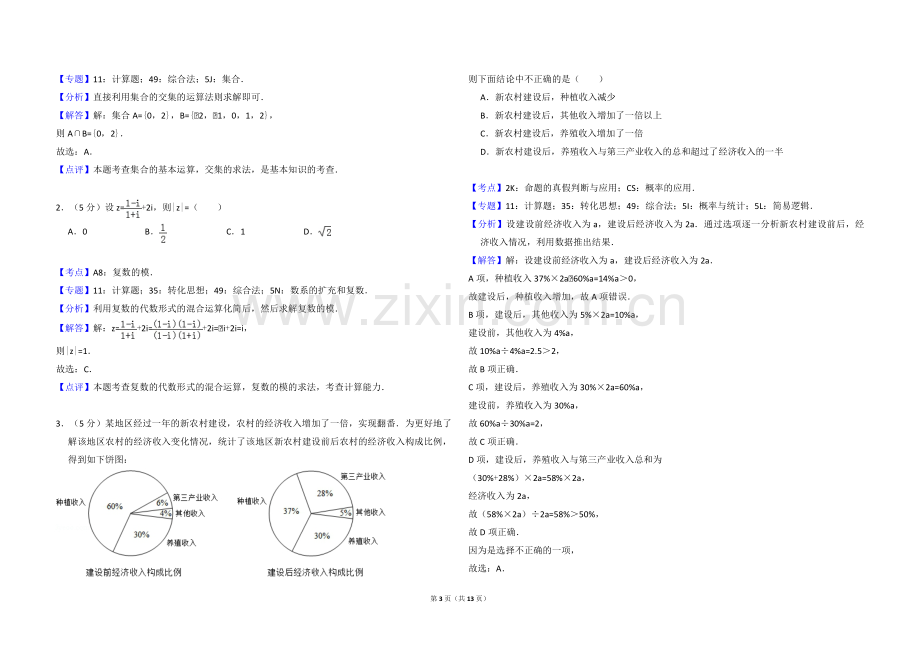 2018年高考真题数学【文】(山东卷)（含解析版）.pdf_第3页