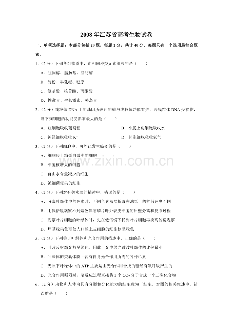 2008年江苏省高考生物试卷 .pdf_第1页