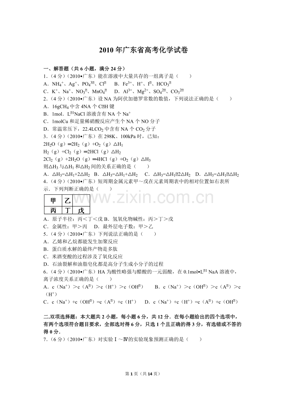 2010年广东高考化学试题及答案.pdf_第1页