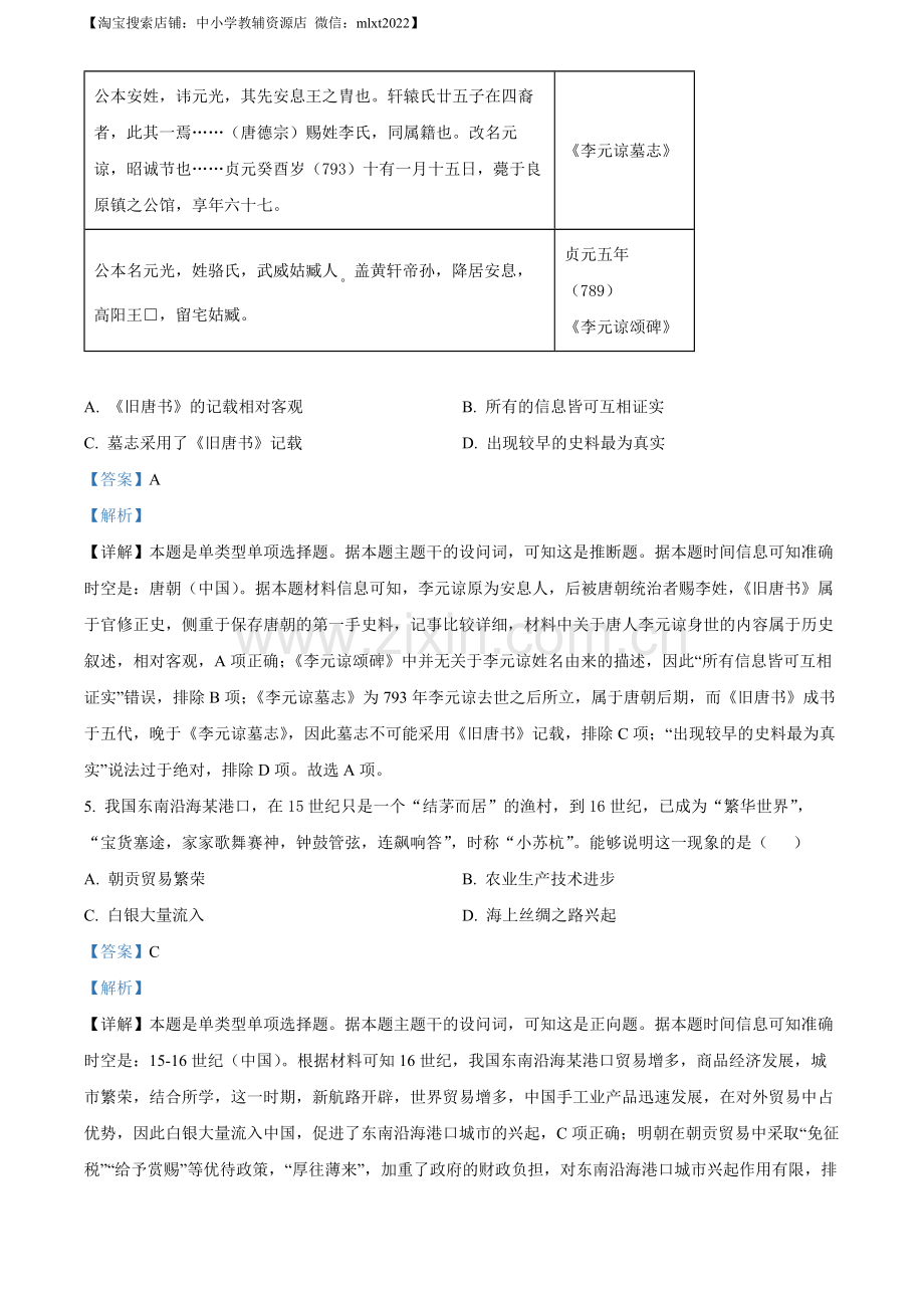 题目2023年高考新课标卷（五省）历史真题（解析版）.docx_第3页