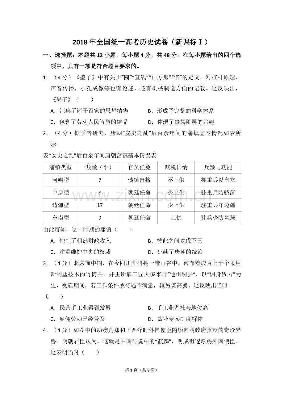 2018年全国统一高考历史试卷（新课标ⅰ）（原卷版）.pdf_第1页