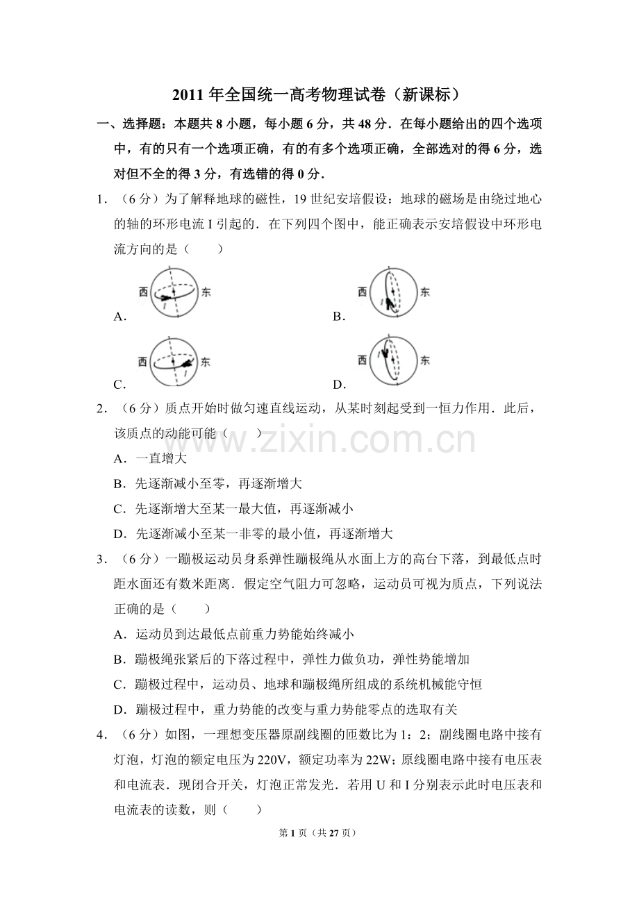 2011年全国统一高考物理试卷（新课标）（含解析版）.doc_第1页