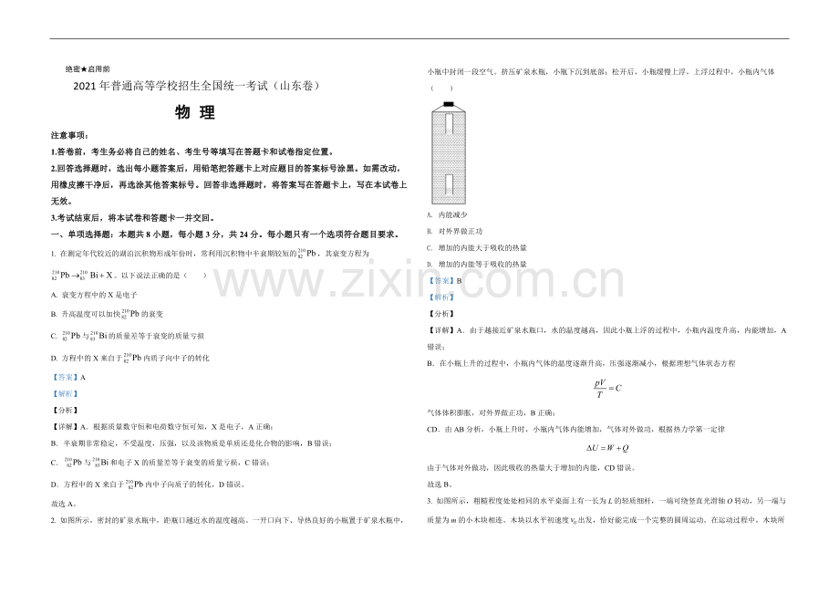 2021年高考真题 物理（山东卷)（含解析版）.pdf_第1页