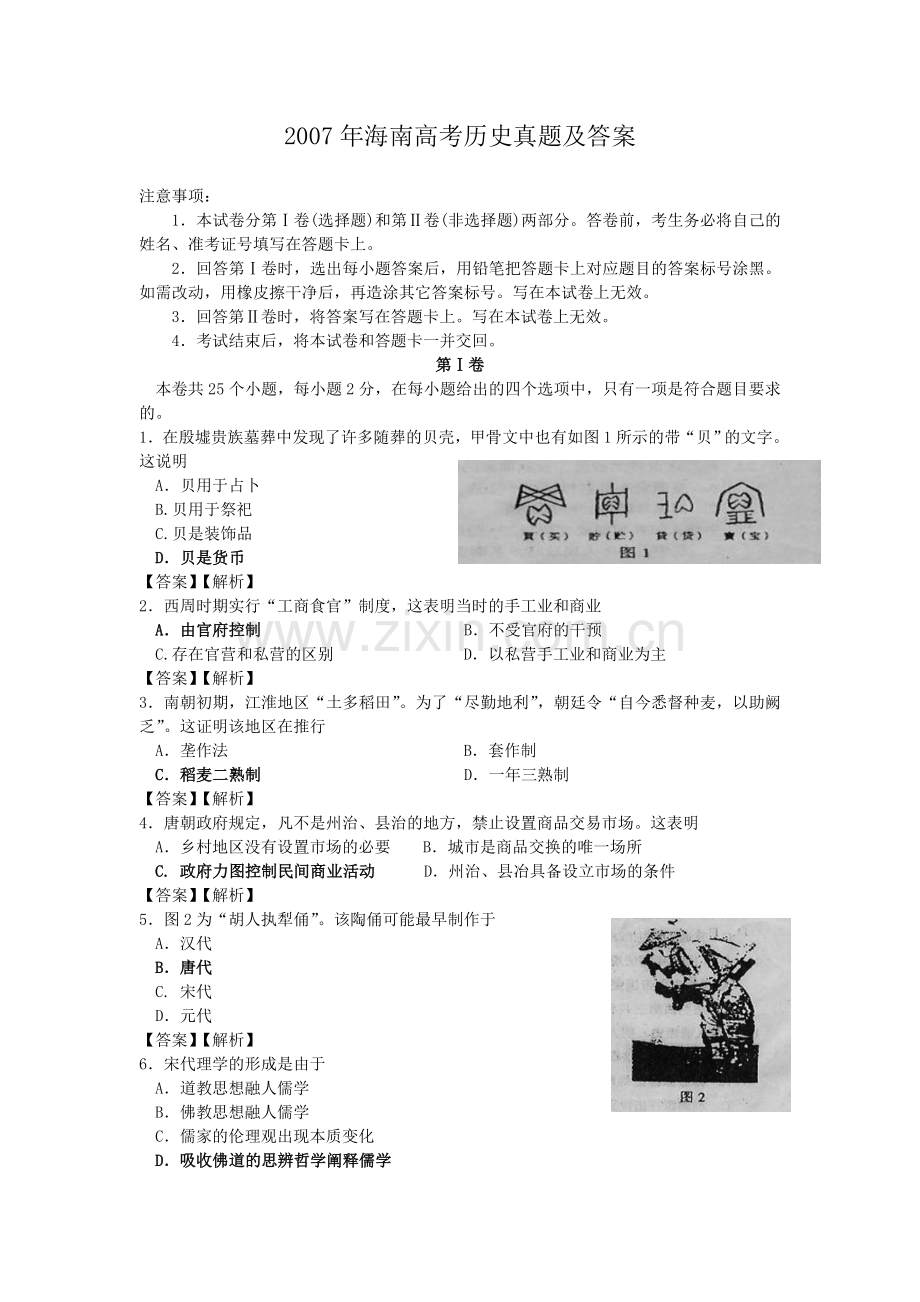 2007年海南高考历史真题及答案.doc_第1页