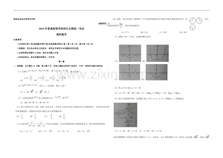 2016年广东高考（理科）数学（原卷版）.docx_第1页