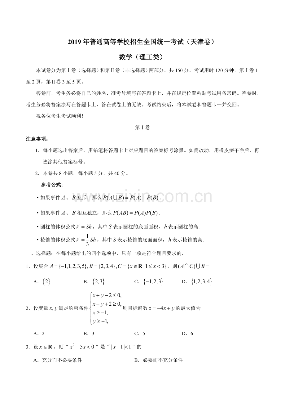 2019年高考理科数学试题(天津卷)及参考答案.doc_第1页