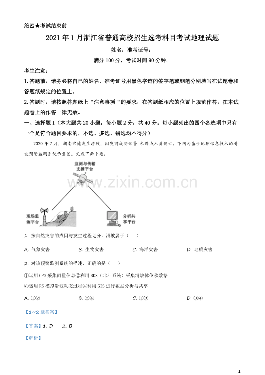 题目2021年浙江省高考地理试卷（1月选考）（解析版）.docx_第1页