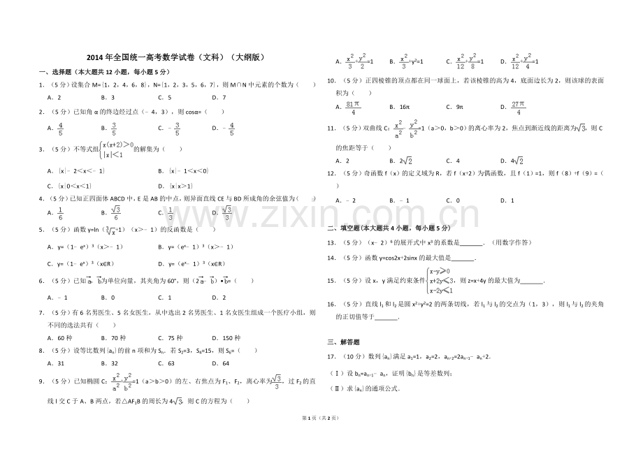 2014年全国统一高考数学试卷（文科）（大纲版）（原卷版）.doc_第1页