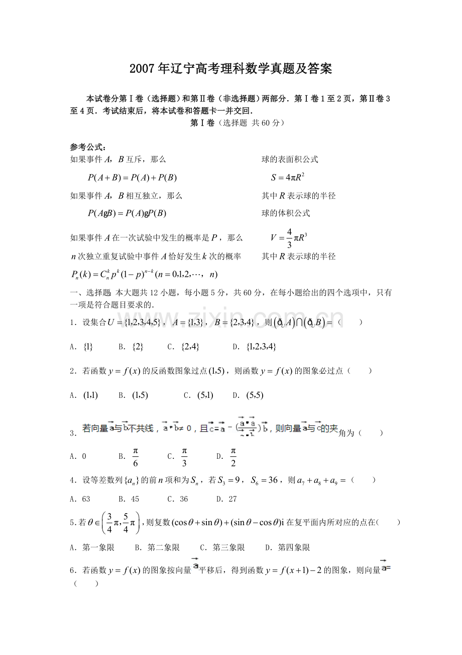 2007年辽宁高考理科数学真题及答案.doc_第1页