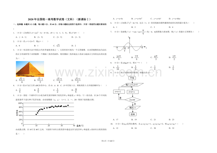 2020年全国统一高考数学试卷（文科）（新课标ⅰ）（含解析版）.doc_第1页