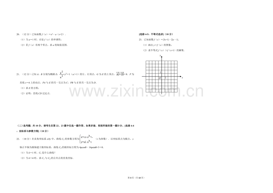 2020年全国统一高考数学试卷（文科）（新课标ⅰ）（含解析版）.doc_第3页