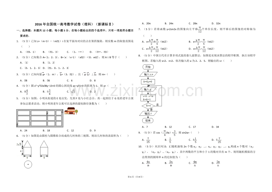 2016年全国统一高考数学试卷（理科）（新课标ⅱ）（原卷版）.pdf_第1页