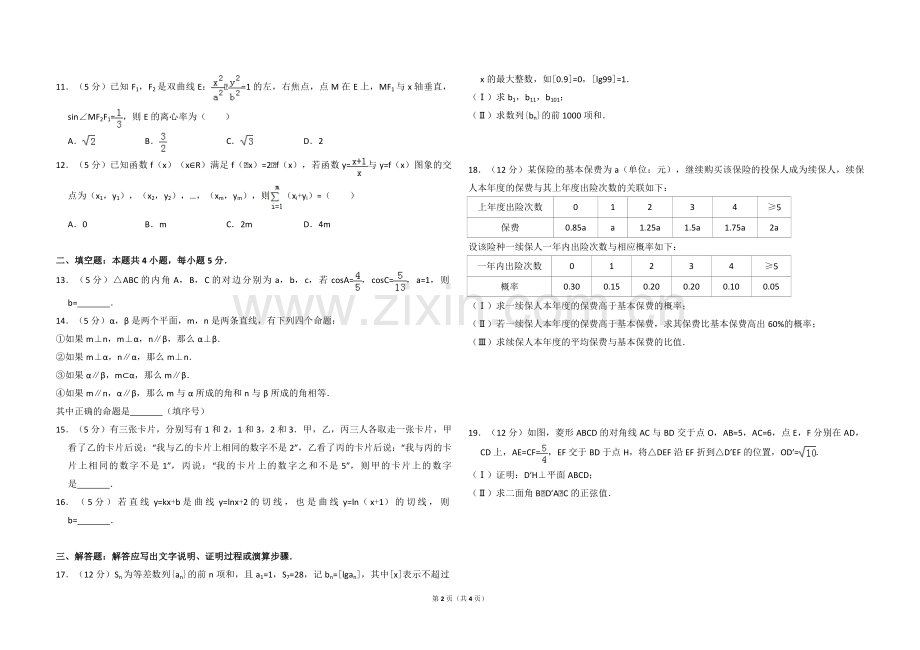 2016年全国统一高考数学试卷（理科）（新课标ⅱ）（原卷版）.pdf_第2页