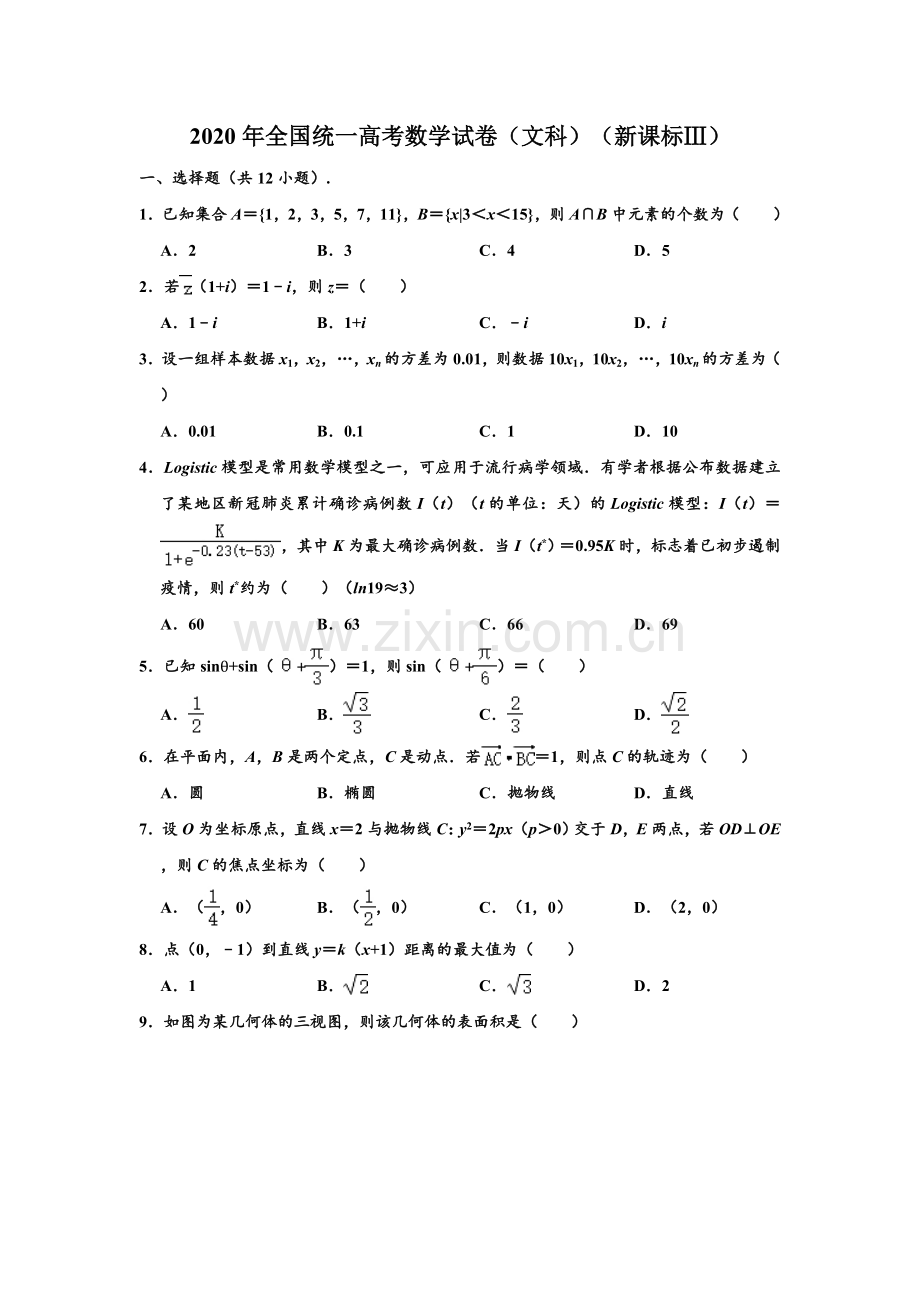 2020年四川高考文科数学试卷(word版)和答案.doc_第1页