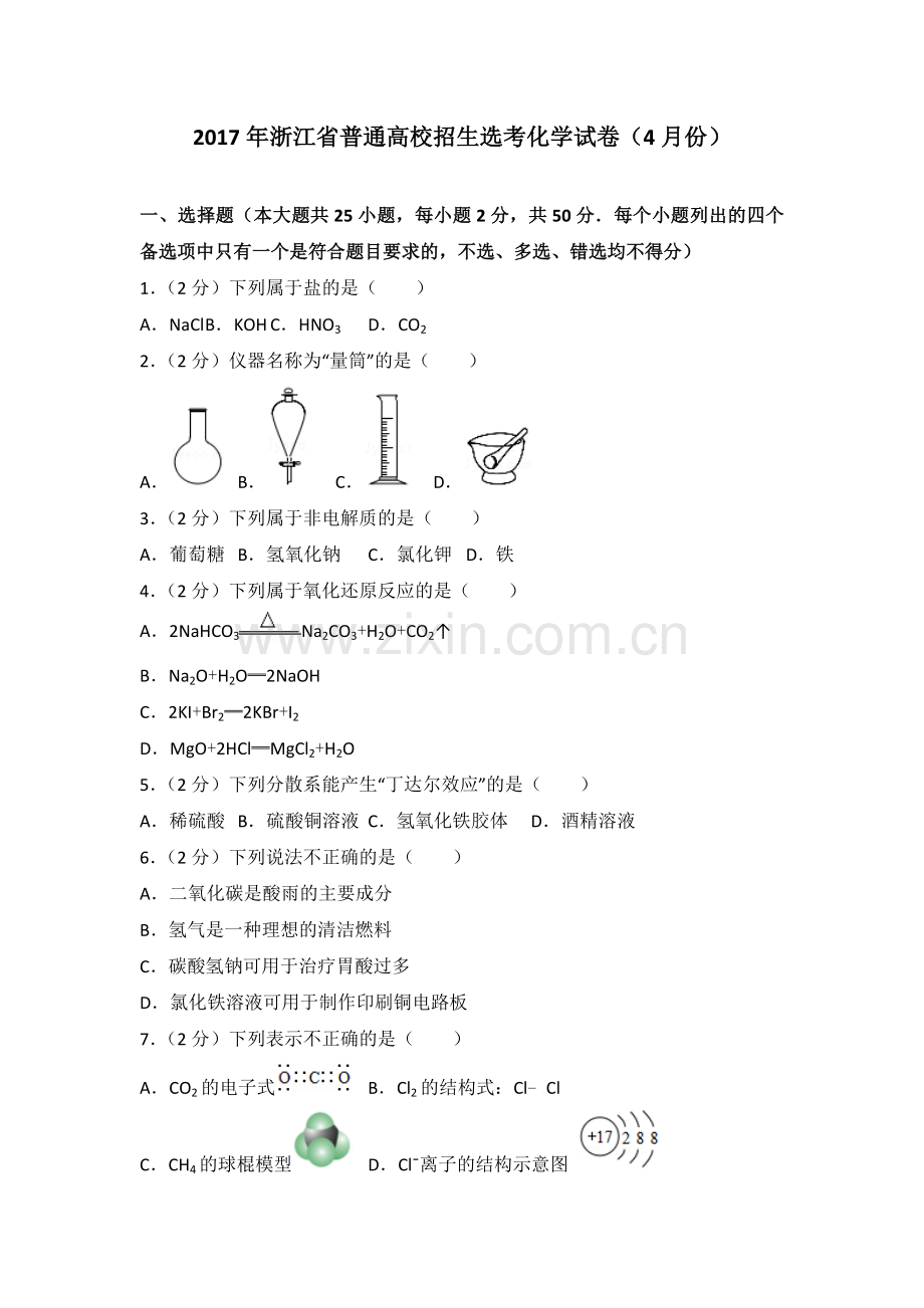 2017年浙江省高考化学【4月】（原卷版）.doc_第1页