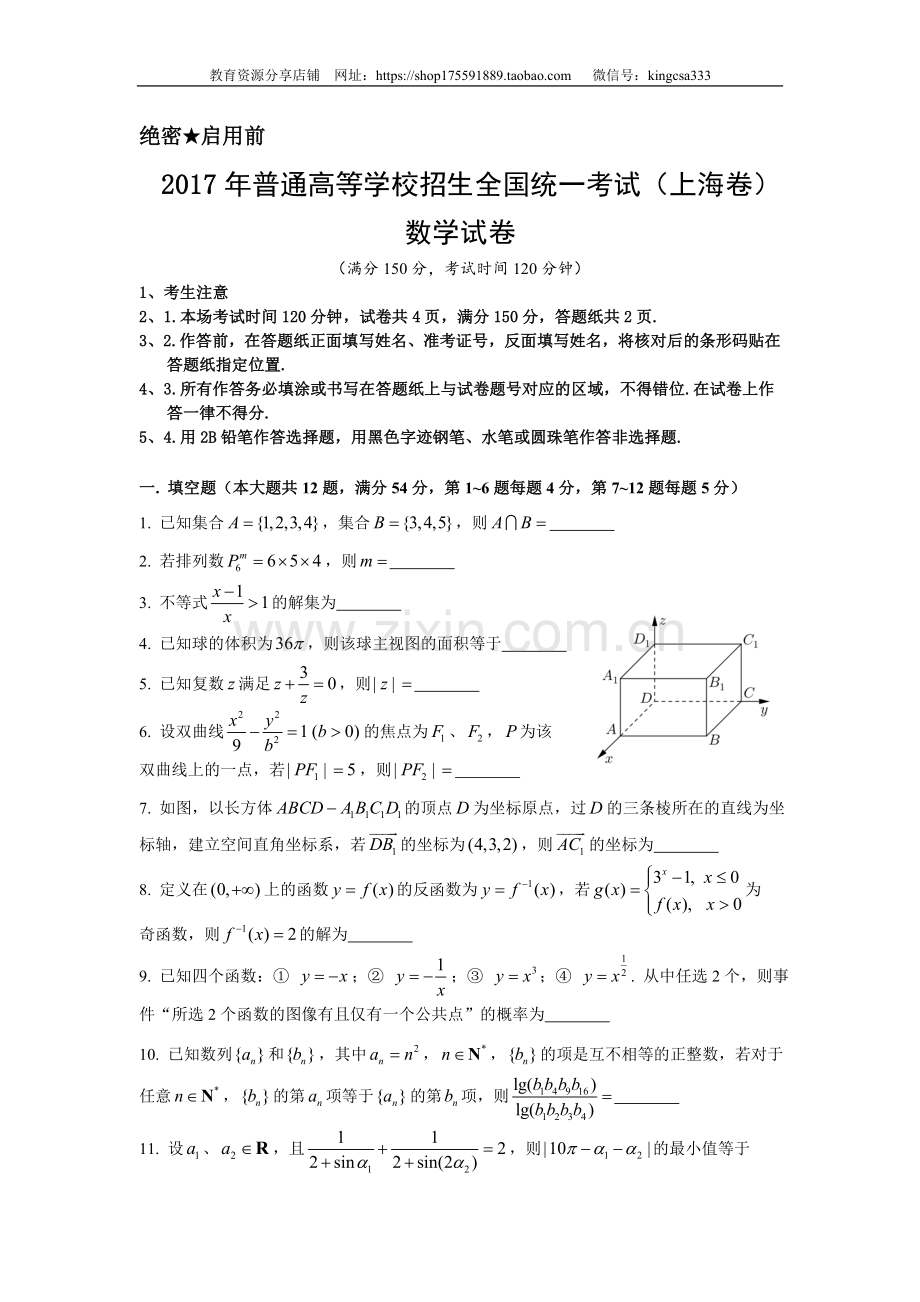 2017年上海高考数学真题试卷（原卷版）.doc_第1页