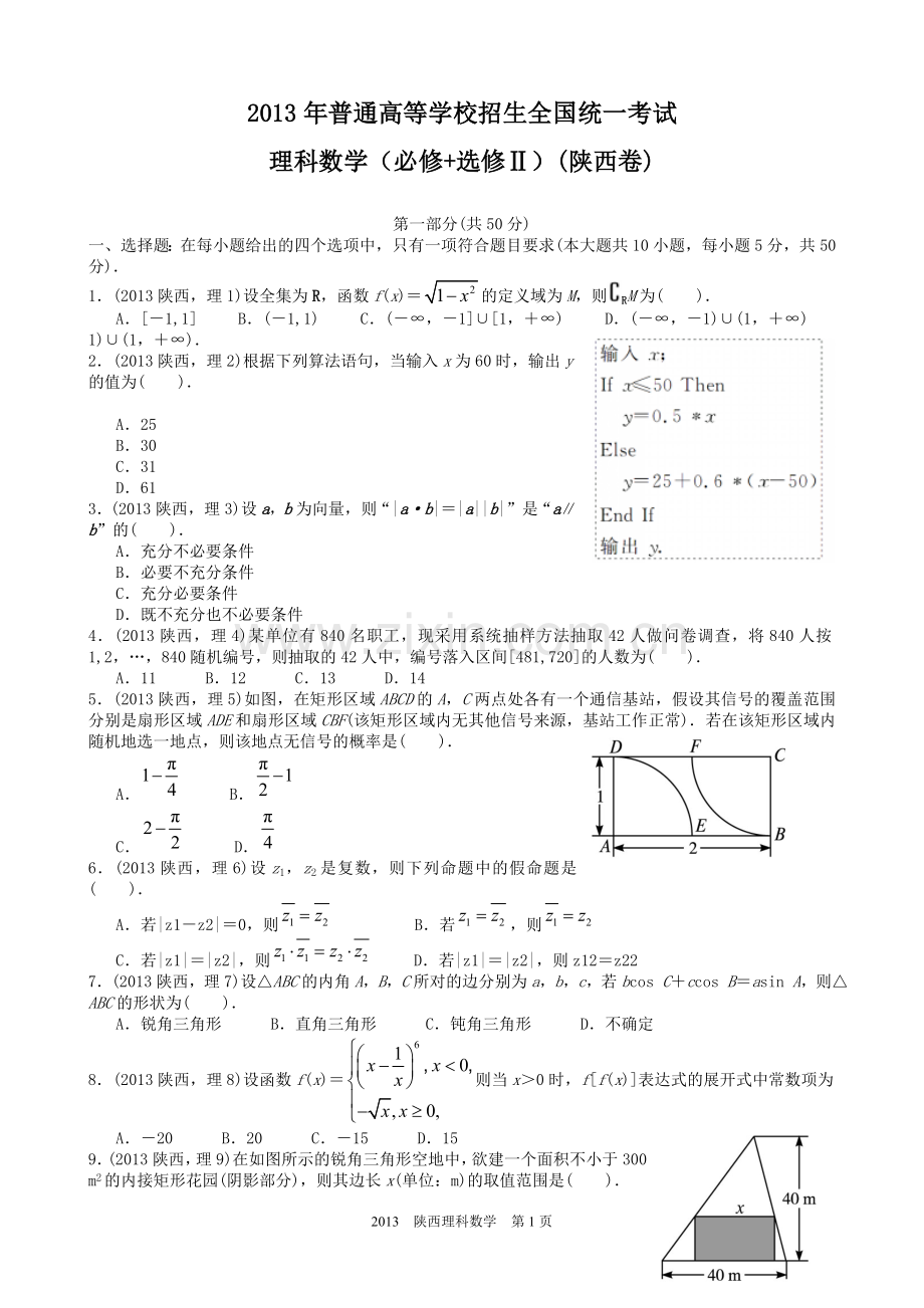 2013年陕西高考理科数学试题及答案.doc_第1页