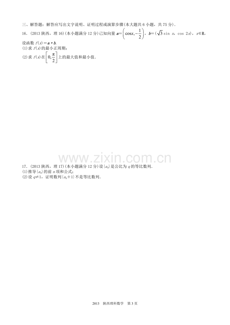 2013年陕西高考理科数学试题及答案.doc_第3页