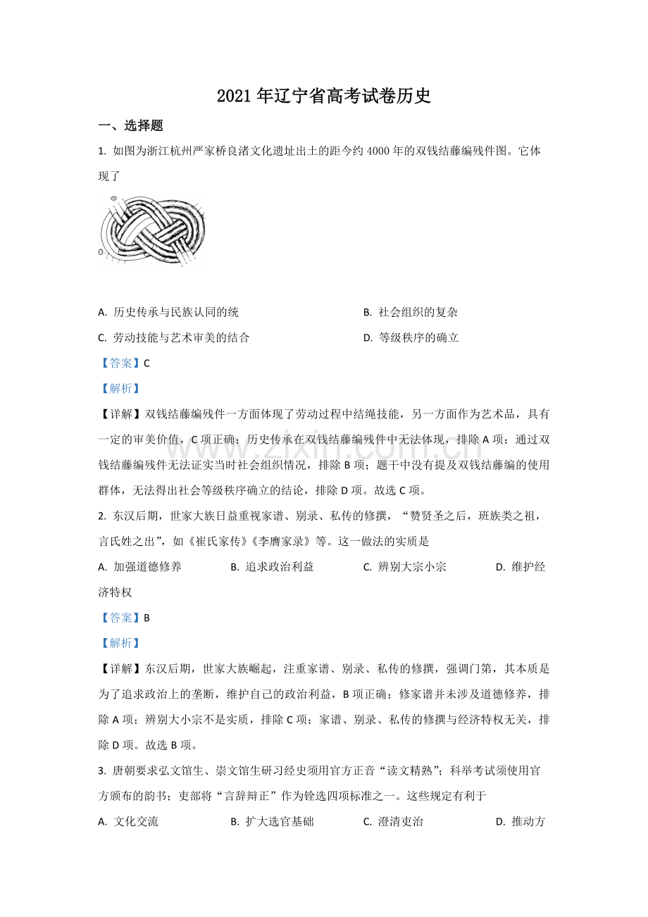 2021年高考历史试卷（辽宁卷）（解析版）.pdf_第1页