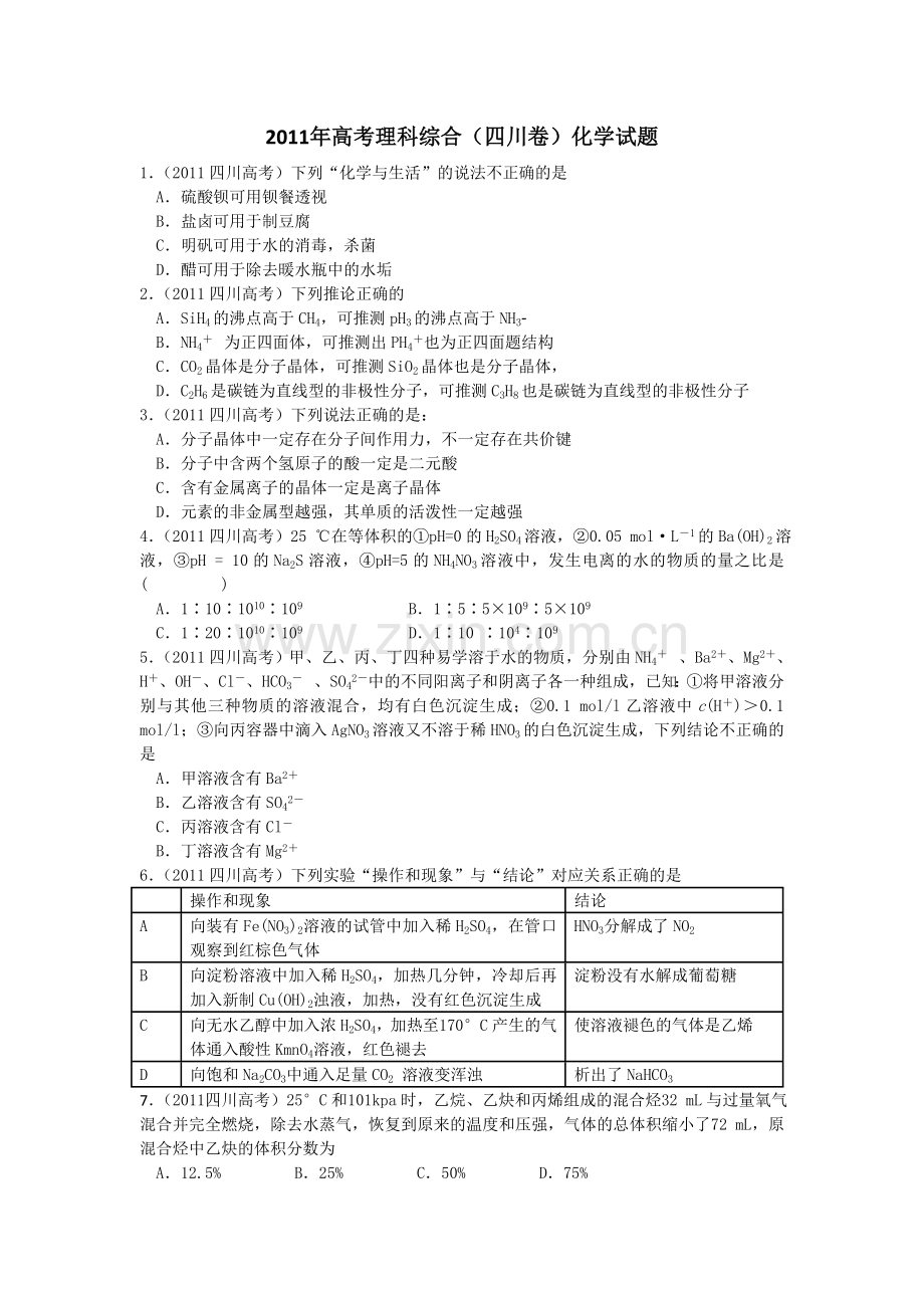 2011年高考四川理综化学试题和参考答案.doc_第1页