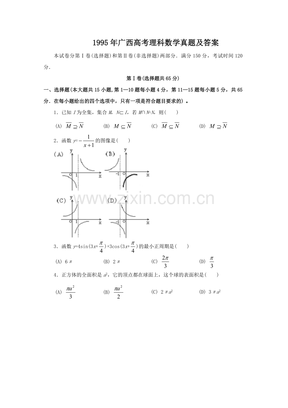 1995年广西高考理科数学真题及答案.doc_第1页