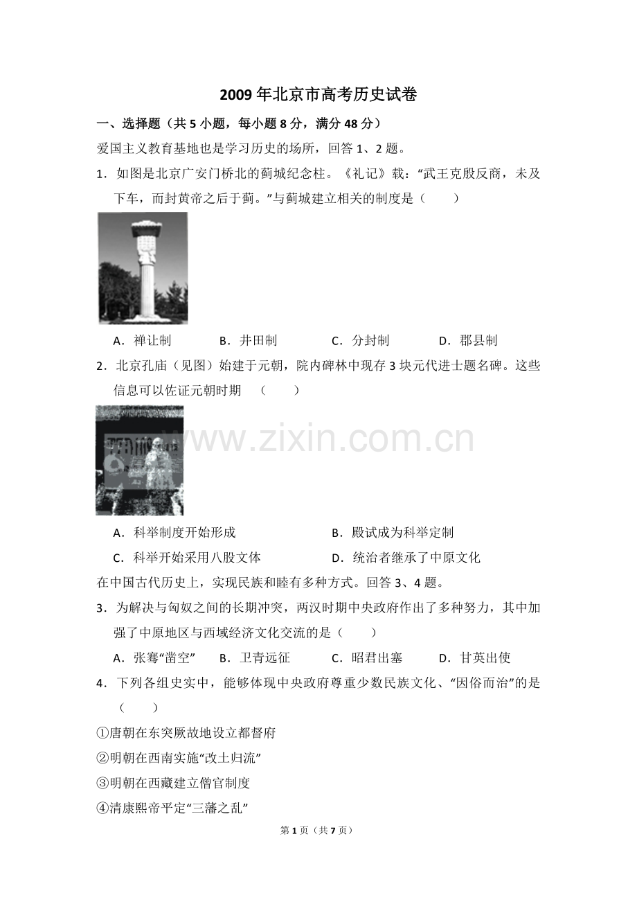 2009年北京市高考历史试卷（原卷版）.pdf_第1页