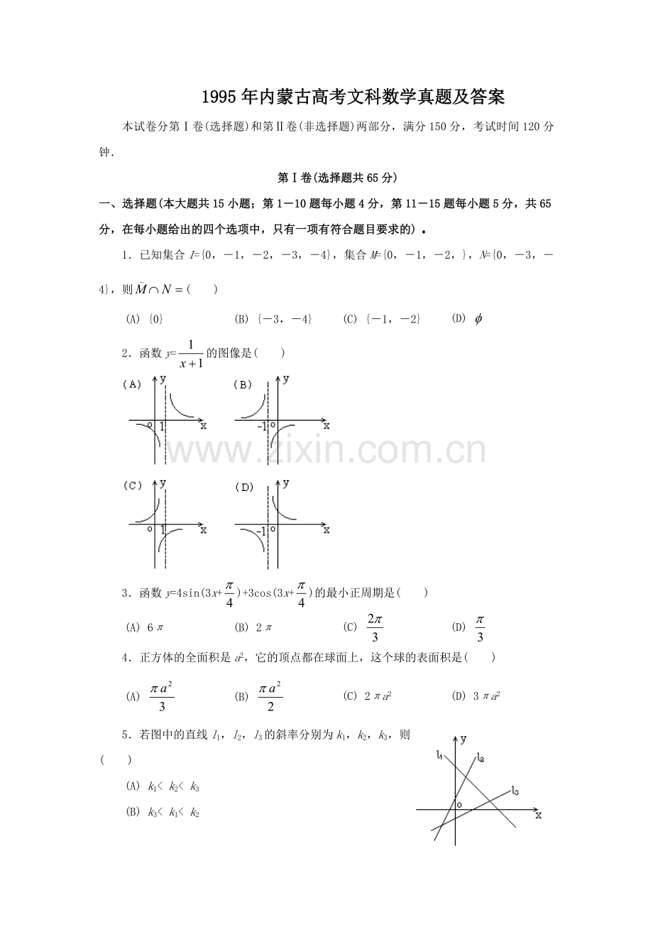 1995年内蒙古高考文科数学真题及答案.doc_第1页