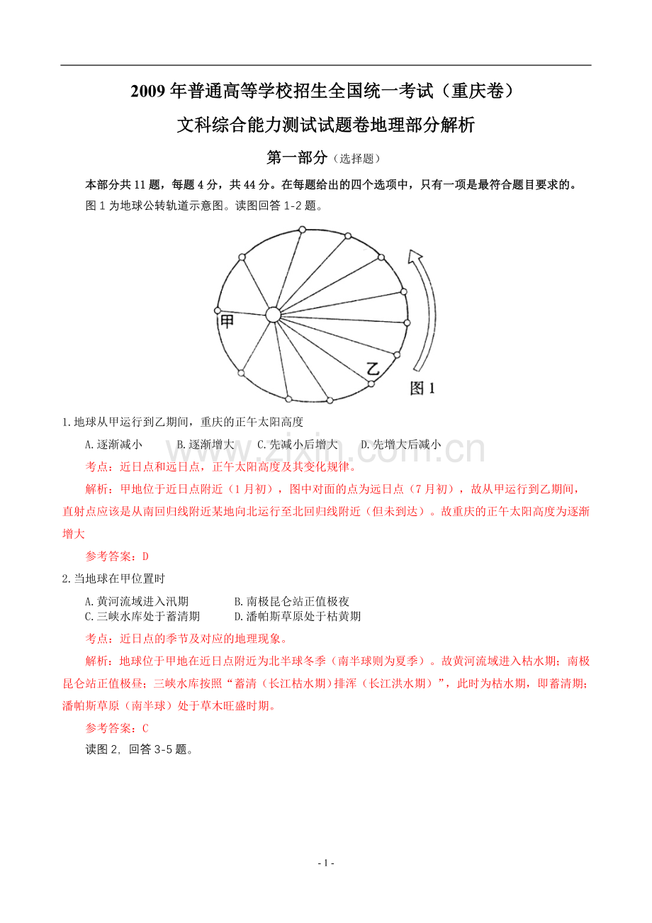 2009年高考文综（重庆市）地理部分及答案.doc_第1页