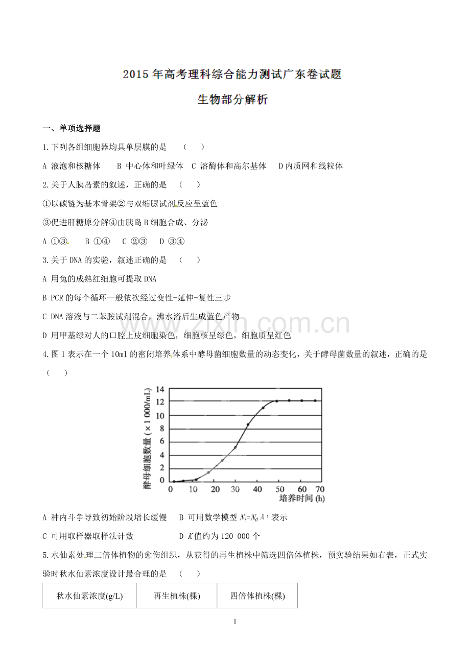 2015年广东高考生物（原卷版）.doc_第1页