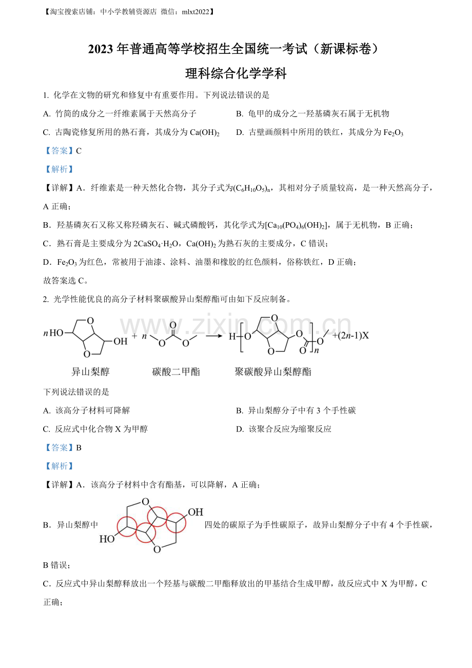 题目2023年高考新课标理综化学真题（解析版）.docx_第1页