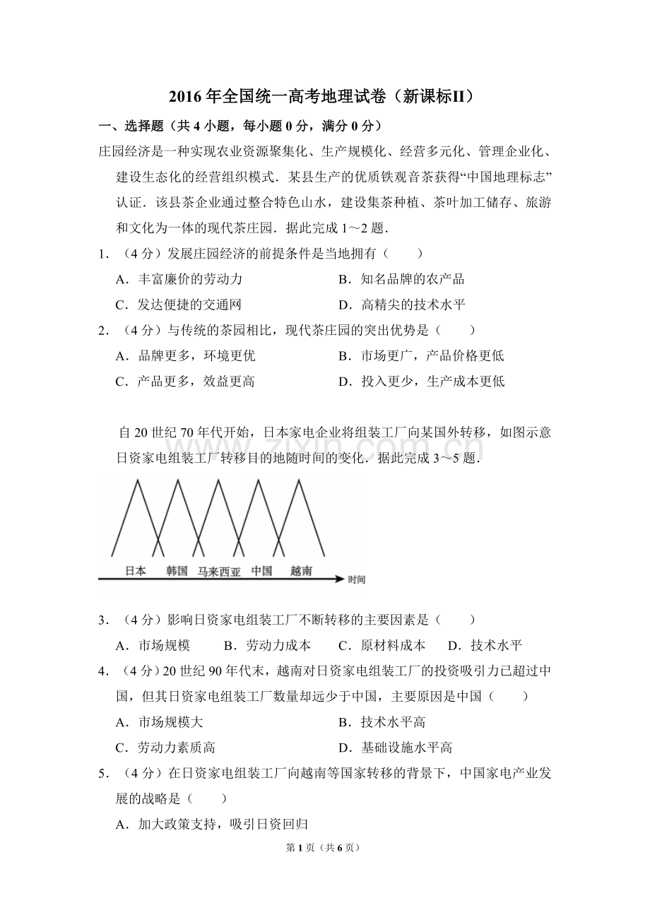 2016年全国统一高考地理试卷（新课标ⅱ）（原卷版）.doc_第1页