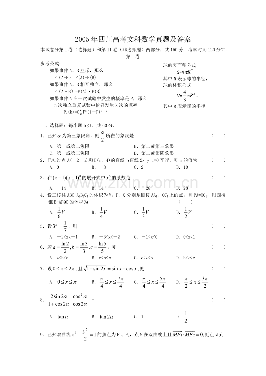 2005年四川高考文科数学真题及答案.doc_第1页