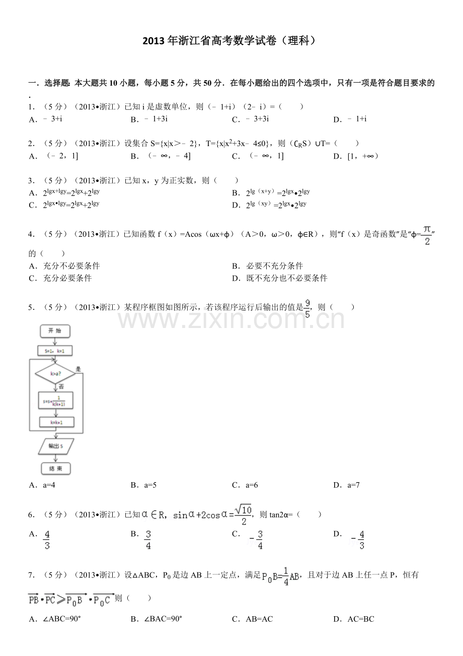 2013年浙江高考数学(理科)试卷(含答案).doc_第1页