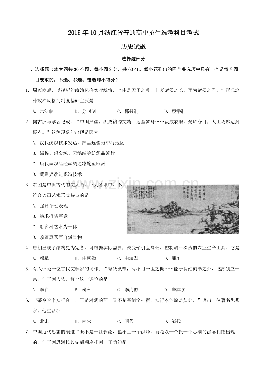 2015年浙江省高考历史【10月】（含解析版）.pdf_第1页