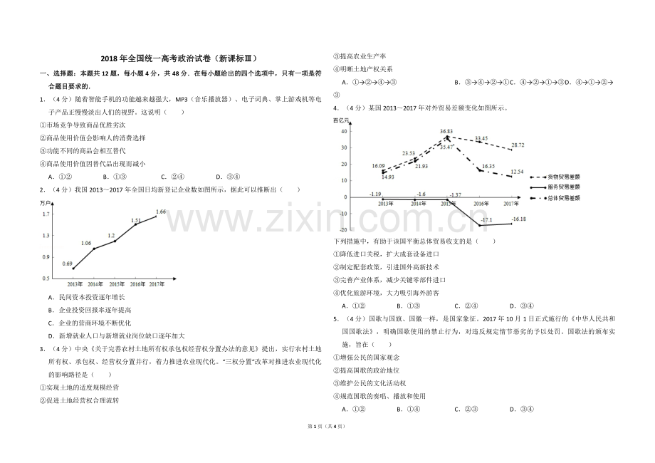 2018年全国统一高考政治试卷（新课标ⅲ）（原卷版）.pdf_第1页