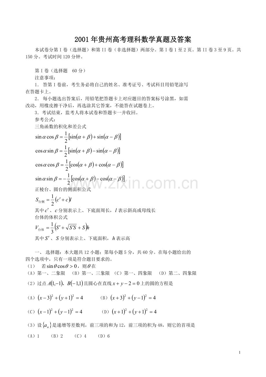 2001年贵州高考理科数学真题及答案.doc_第1页