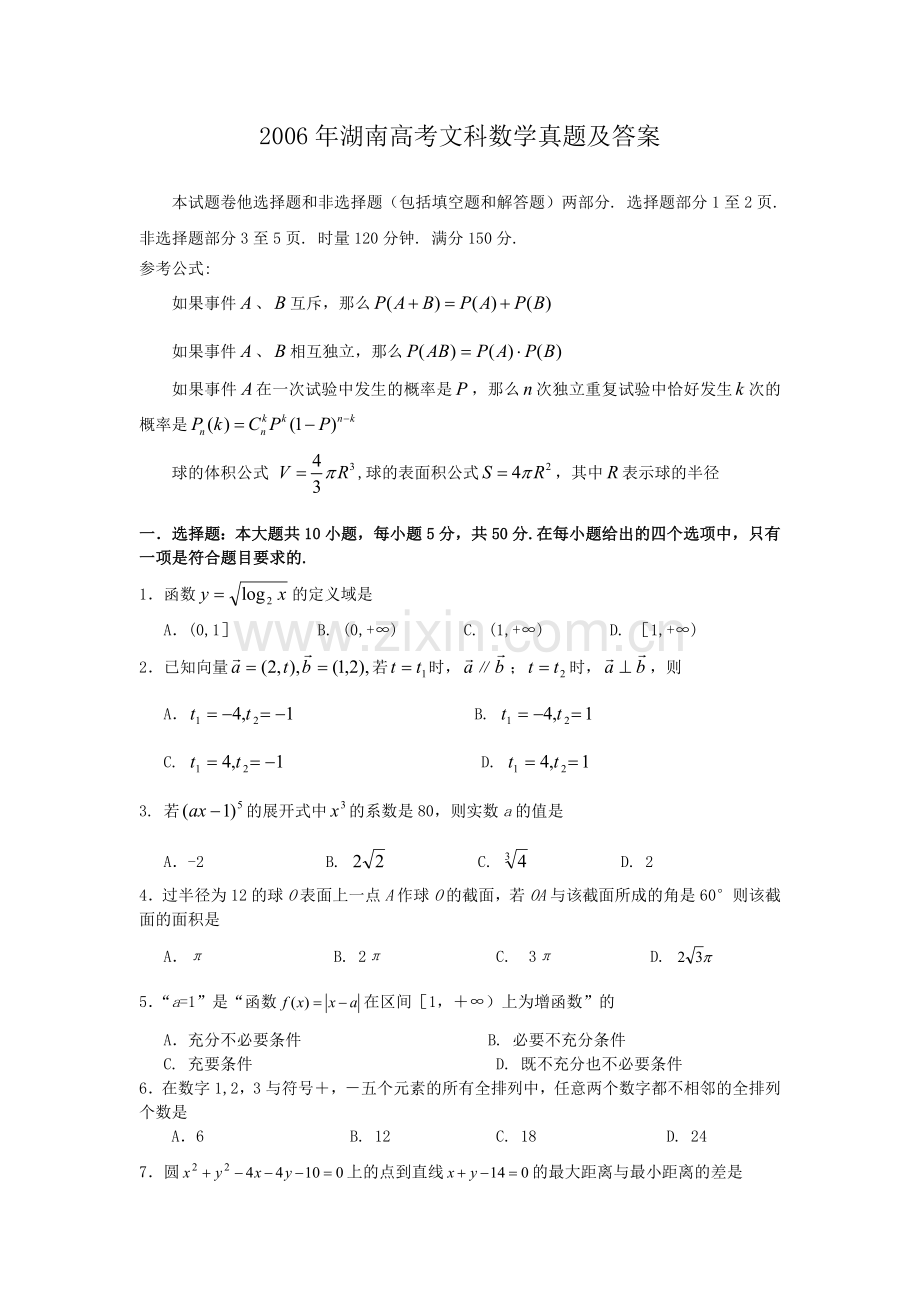 2006年湖南高考文科数学真题及答案.doc_第1页