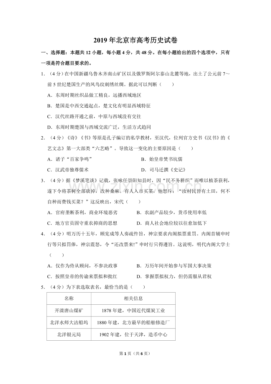 2019年北京市高考历史试卷（原卷版）.doc_第1页