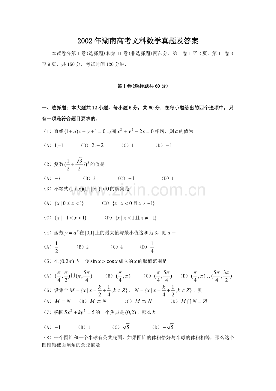 2002年湖南高考文科数学真题及答案.doc_第1页