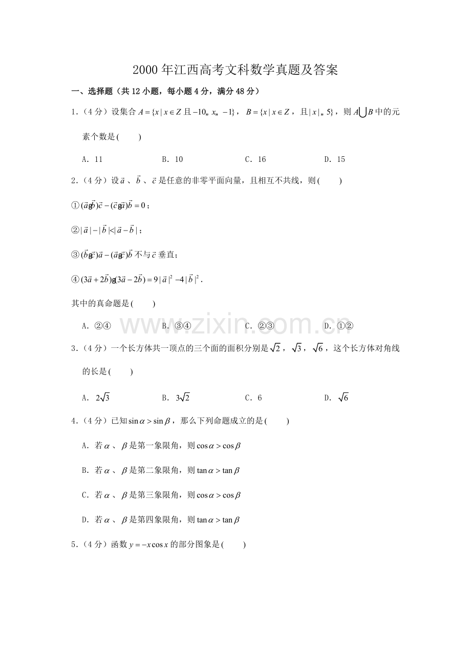 2000年江西高考文科数学真题及答案.doc_第1页