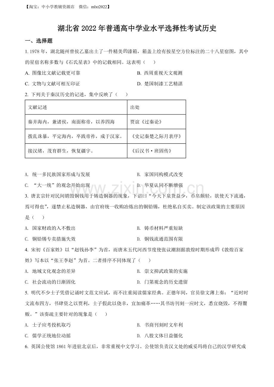 题目2022年新高考湖北历史高考真题（原卷版）.docx_第1页