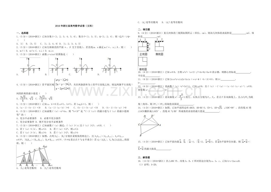 2016年浙江省高考数学【文】（原卷版）.pdf_第1页