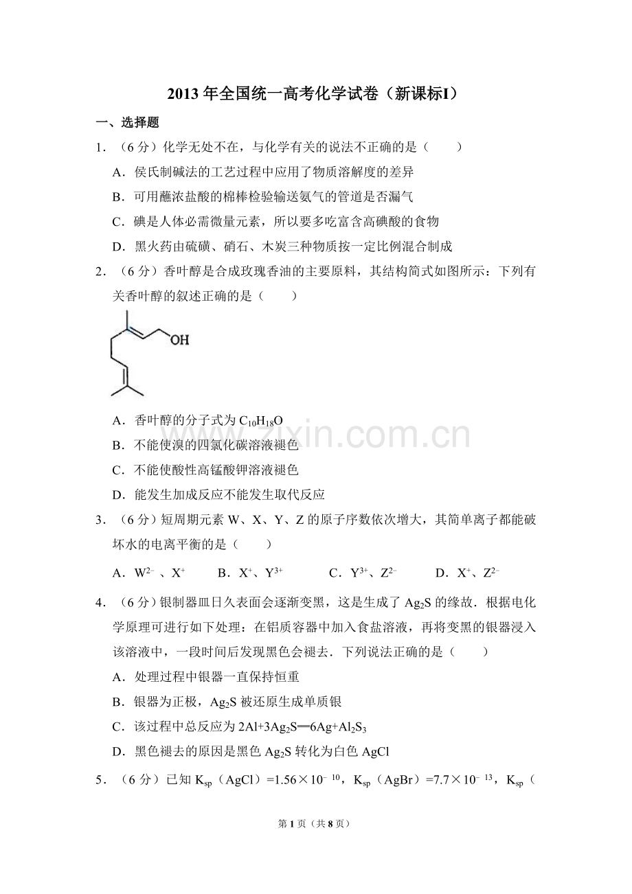 2013年全国统一高考化学试卷（新课标ⅰ）（原卷版）.doc_第1页