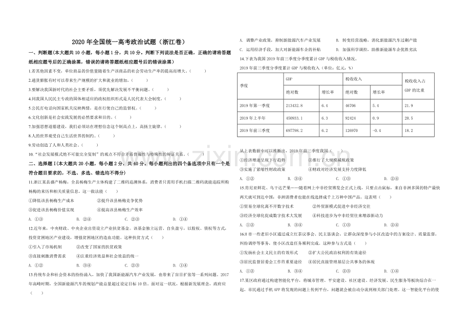 2020年浙江省高考政治【7月】（含解析版）.pdf_第1页