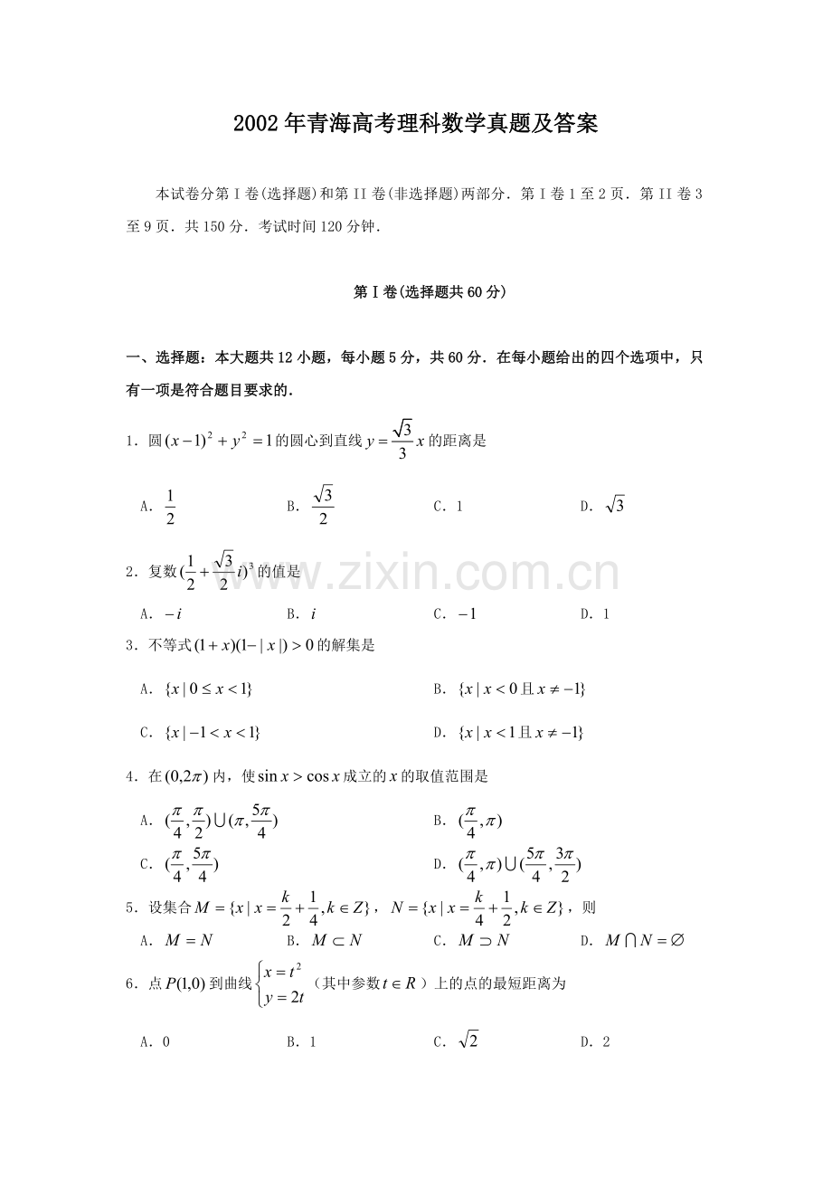 2002年青海高考理科数学真题及答案.doc_第1页