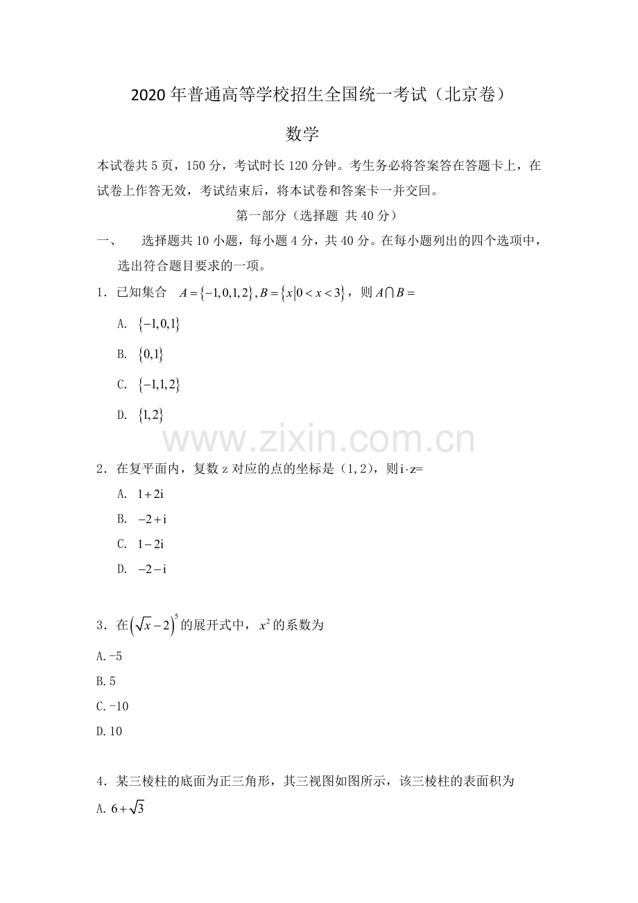 2020年北京市高考理科数学试卷（原卷版）.doc_第1页