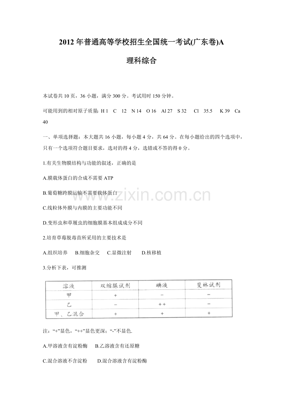 2012年广东高考生物试题及答案.docx_第1页