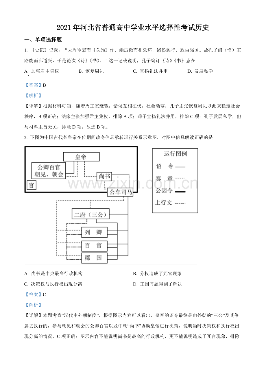 题目河北省2021年高考真题历史试卷（解析版）.docx_第1页