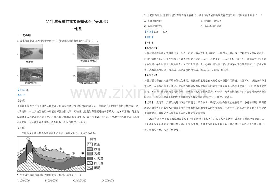 2021年天津市高考地理试卷解析版.pdf_第1页